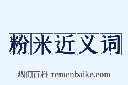 粉米近义词是什么意思的图片